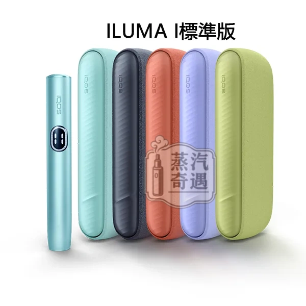 IQOS ILUMA i 主機 標準版 TEREA專用 IQOS台灣5色現貨 IQOS加熱不燃燒裝置