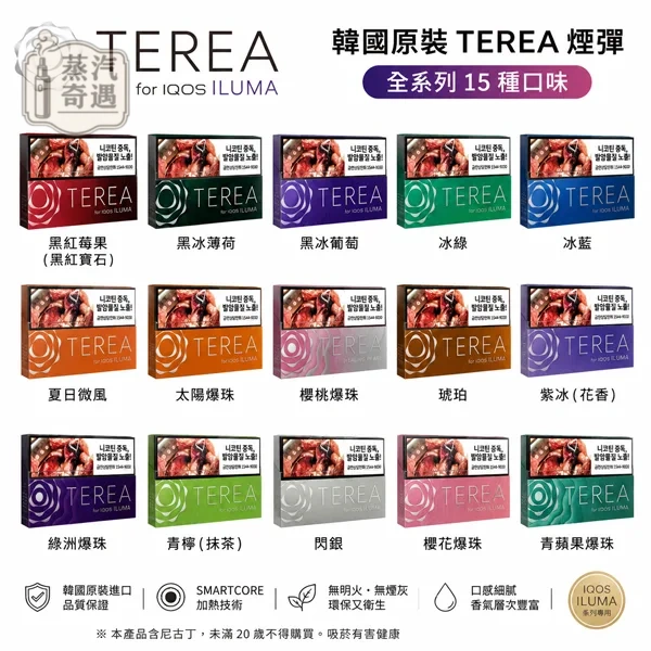 韓版TEREA煙彈 15種口味 IQOS ILUMA主機專用 整條煙 (10包) 韓國原裝現貨 爆珠與強烈擊喉感首選